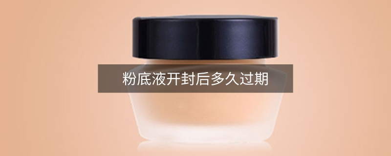 粉底液开封后多久过期