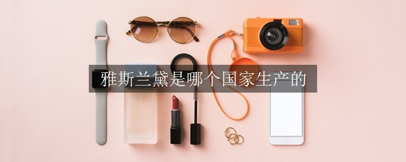雅斯兰黛是哪个国家生产的