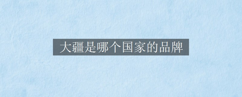 大疆是哪个国家的品牌