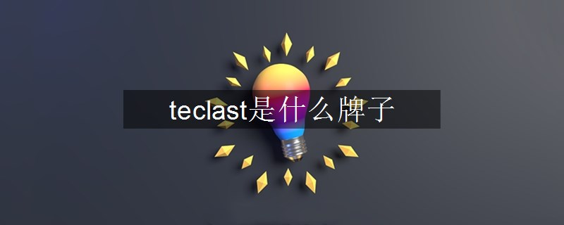 teclast是什么牌子