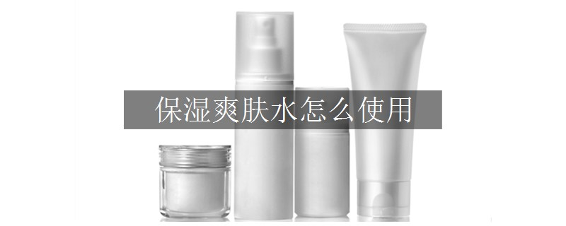 保湿爽肤水怎么使用
