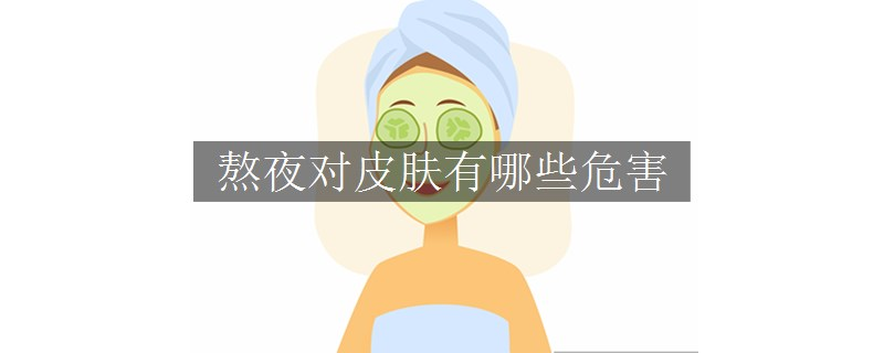熬夜对皮肤有哪些危害