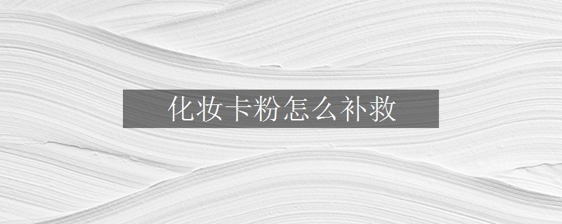 化妆卡粉怎么补救