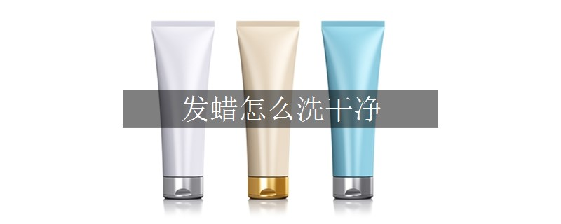 发蜡怎么洗干净