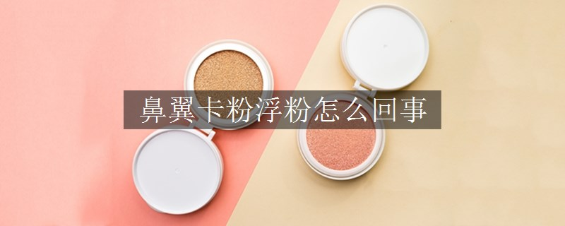鼻翼卡粉浮粉怎么回事