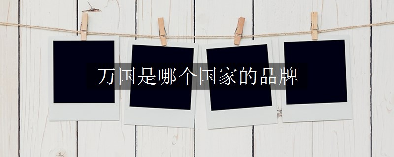 万国是哪个国家的品牌