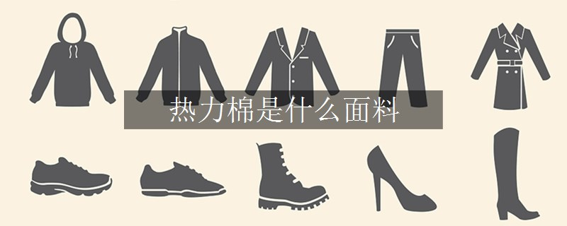 热力棉是什么面料