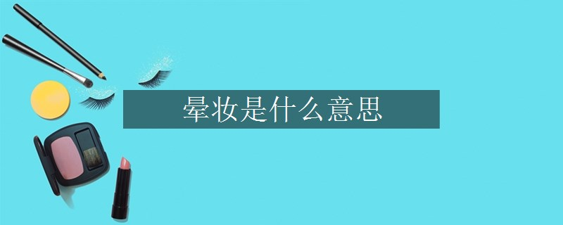 晕妆是什么意思