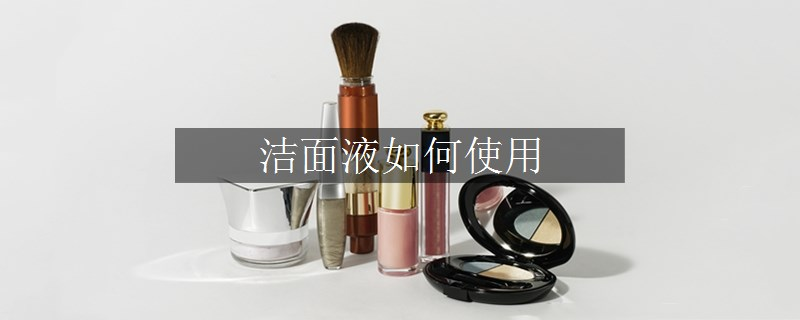 洁面液如何使用