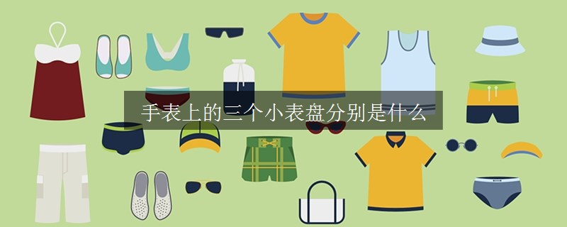 手表上的三个小表盘分别是什么
