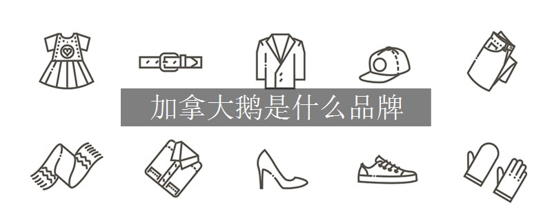 加拿大鹅是什么品牌