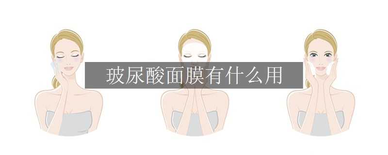 玻尿酸面膜有什么用