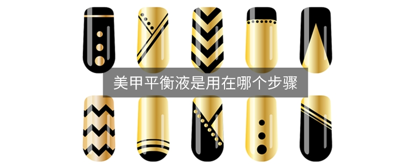 美甲平衡液是用在哪个步骤