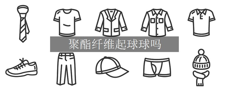 聚酯纤维起球球吗
