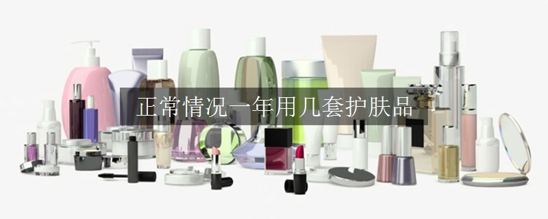 正常情况一年用几套护肤品