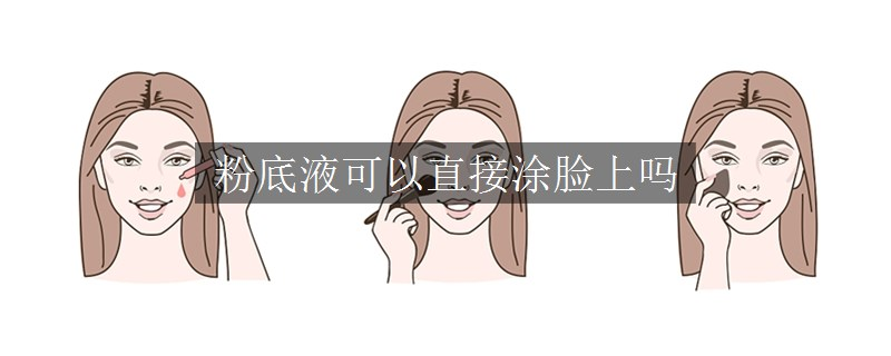 粉底液可以直接涂脸上吗