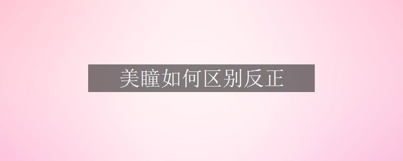 美瞳如何区别反正