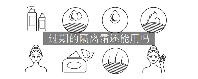 过期的隔离霜还能用吗