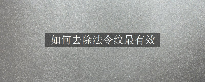 如何去除法令纹最有效