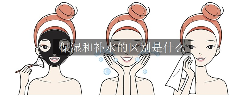 保湿和补水的区别是什么
