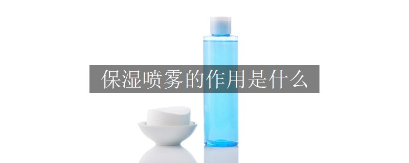 保湿喷雾的作用是什么