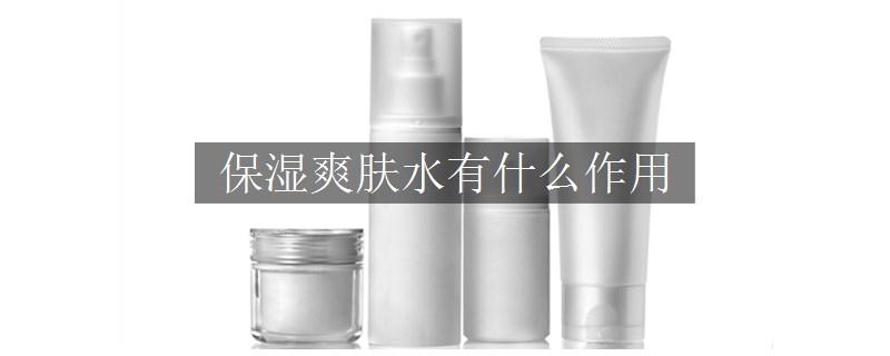 保湿爽肤水有什么作用