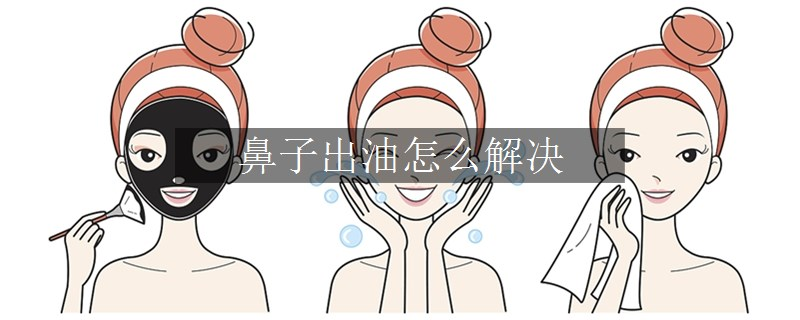 鼻子出油怎么解决