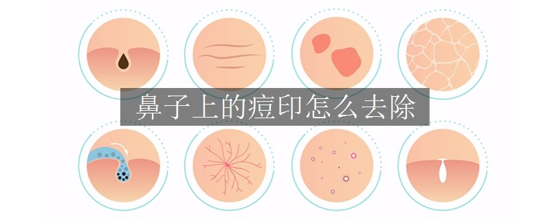 鼻子上的痘印怎么去除