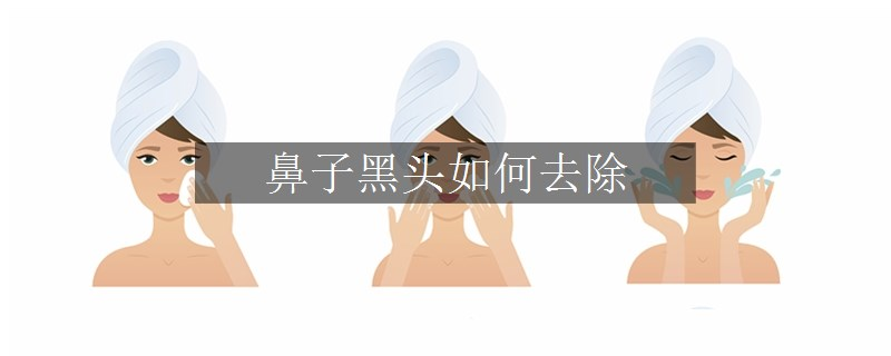 鼻子黑头如何去除