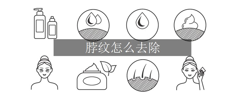 脖纹怎么去除