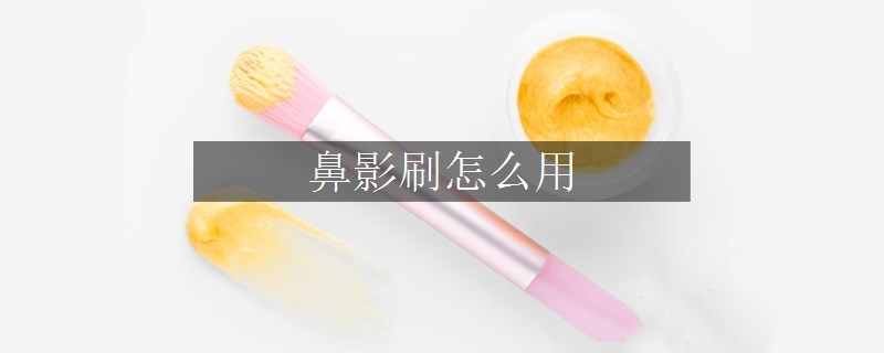 鼻影刷怎么用