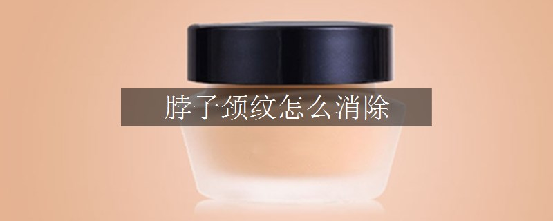 脖子颈纹怎么消除