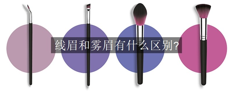 线眉和雾眉有什么区别?