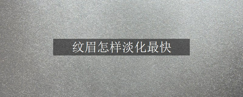 纹眉怎样淡化最快