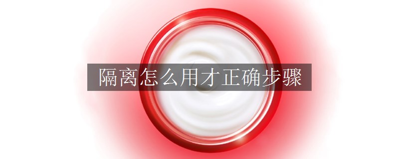 隔离怎么用才正确步骤