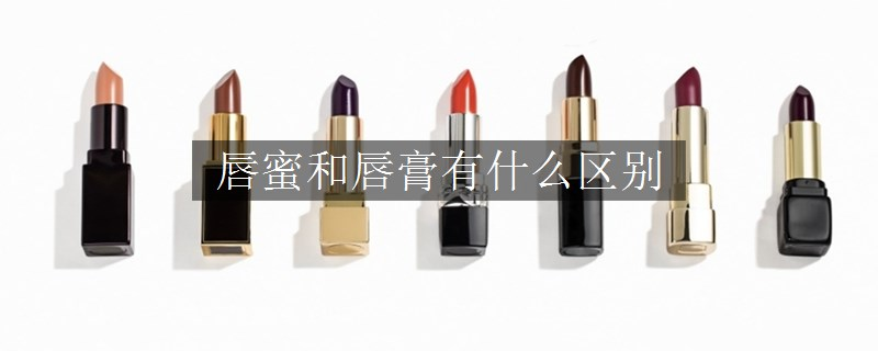唇蜜和唇膏有什么区别