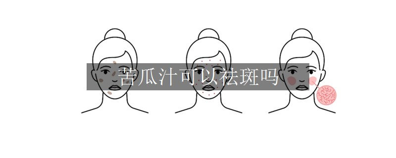 苦瓜汁可以祛斑吗