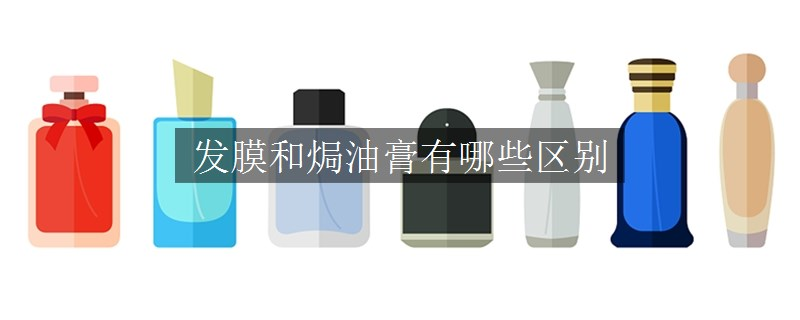 发膜和焗油膏有哪些区别