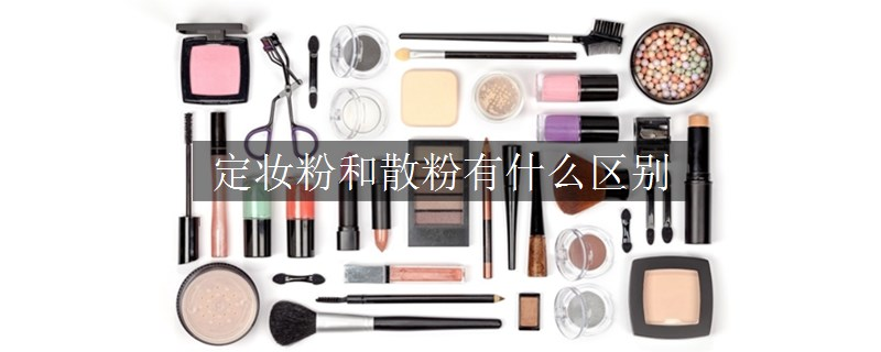 定妆粉和散粉有什么区别