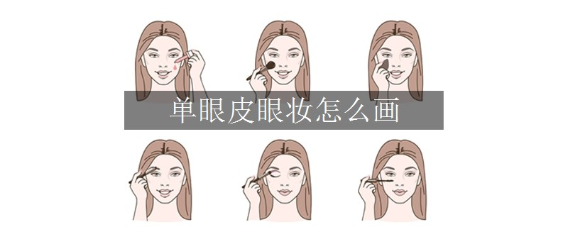 单眼皮眼妆怎么画