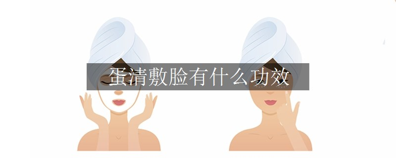蛋清敷脸有什么功效