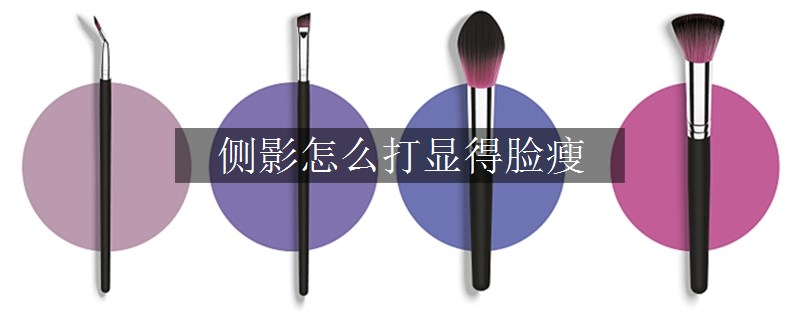 侧影怎么打显得脸瘦