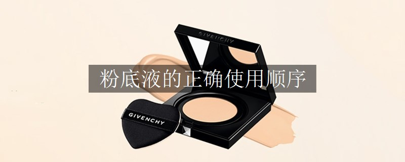 粉底液的正确使用顺序