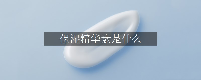 保湿精华素是什么