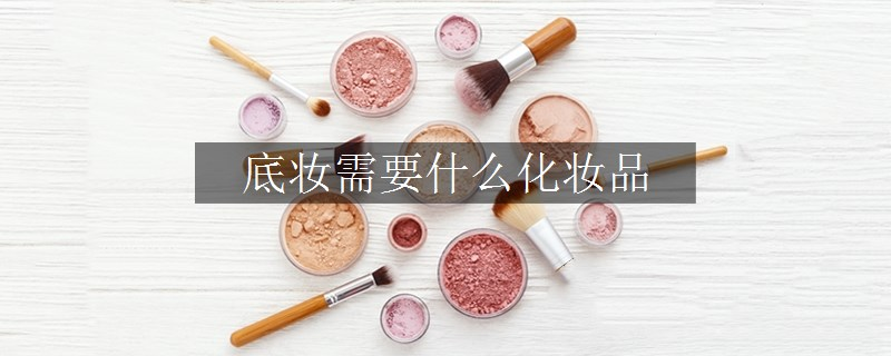 底妆需要什么化妆品