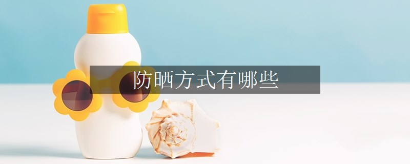 防晒方式有哪些