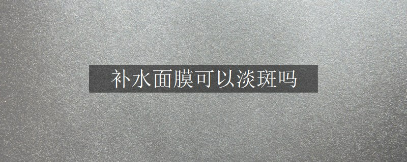 补水面膜可以淡斑吗