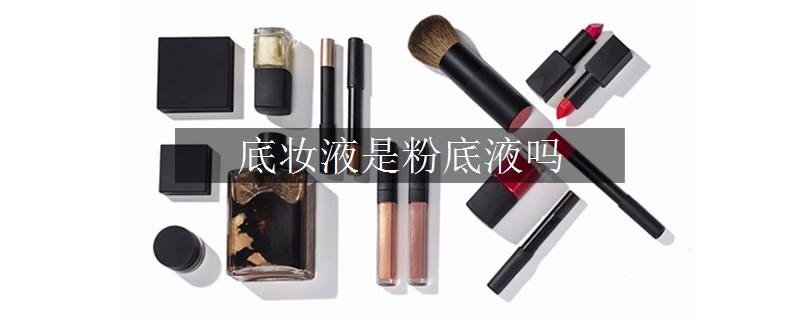 底妆液是粉底液吗