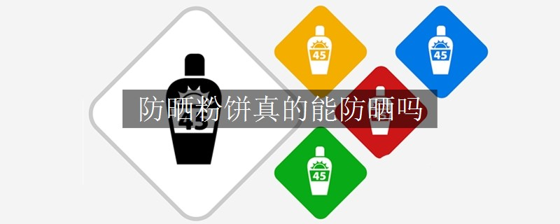 防晒粉饼真的能防晒吗