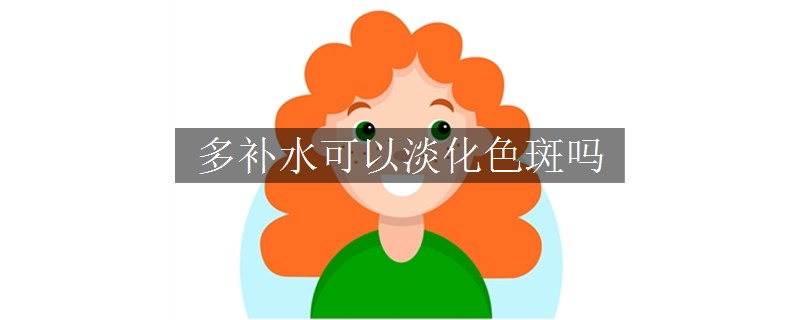 多补水可以淡化色斑吗